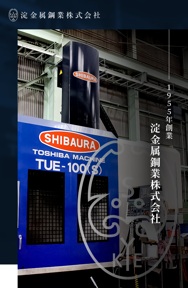 プラント・造船等の部品製作、金属素材加工なら淀金属鋼業株式