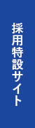 採用特設サイト